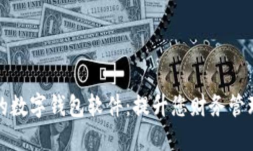 下载霸气的数字钱包软件:提升您财务管理的新选择