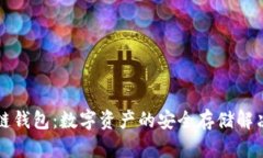 区块链钱包：数字资产的安全存储解决