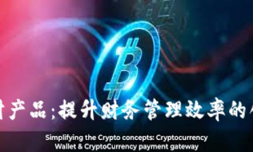 数字钱包理财产品:提升财务管理效率的创新解决方案
