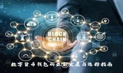 数字货币钱包的最新发展与选择指南