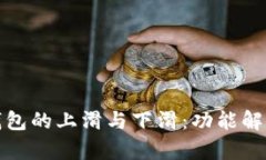 数字人民币钱包的上滑与下滑：功能解