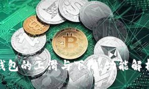 数字人民币钱包的上滑与下滑:功能解析与使用技巧