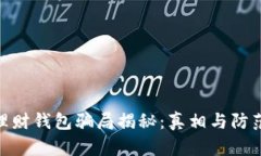 加密理财钱包骗局揭秘：真相与防范措