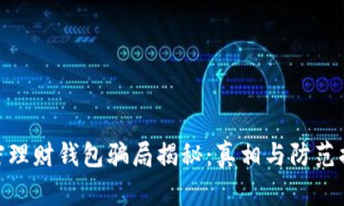 加密理财钱包骗局揭秘:真相与防范措施