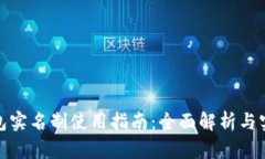 数字钱包实名制使用指南：全面解析与