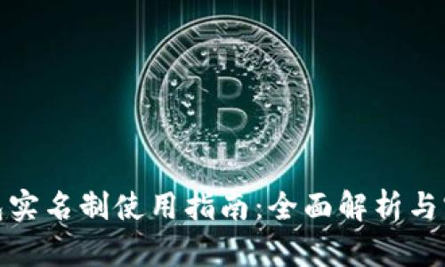 数字钱包实名制使用指南:全面解析与实用技巧