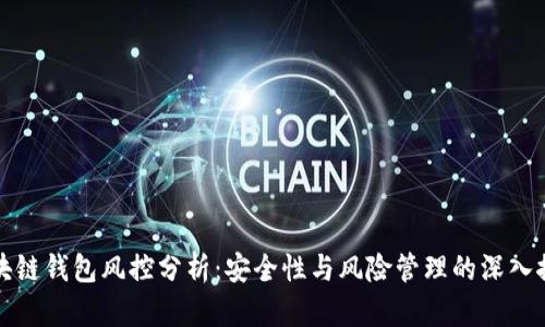 区块链钱包风控分析:安全性与风险管理的深入探讨