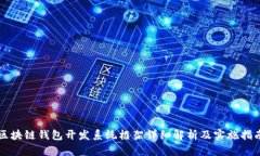 区块链钱包开发系统框架详细解析及实