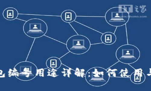 数字钱包编号用途详解:如何使用与安全性