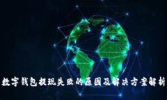 数字钱包提现失败的原因及解决方案解