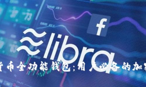 全面解析数字货币全功能钱包:用户必备的加密资产管理工具