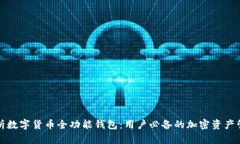 全面解析数字货币全功能钱包：用户必