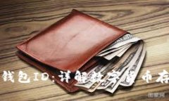 数字货币钱包ID：详解数字货币存储与