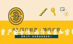 提升数字资产安全性：为什么要加密钱