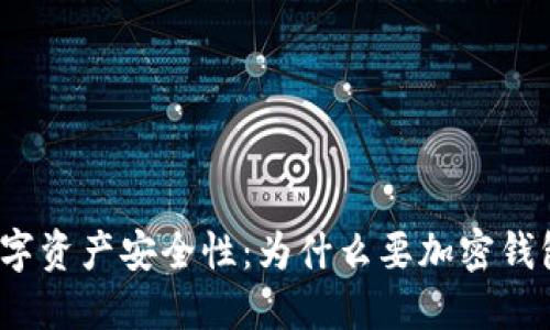 提升数字资产安全性:为什么要加密钱包密码?