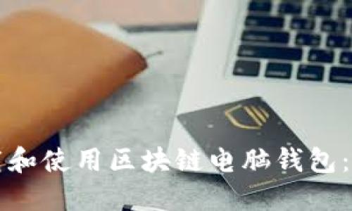 如何下载和使用区块链电脑钱包:全面指南