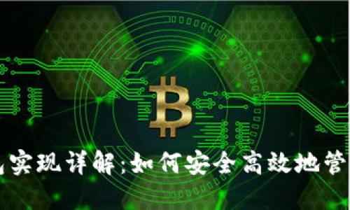 区块链钱包实现详解:如何安全高效地管理数字资产
