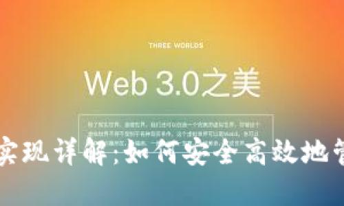 区块链钱包实现详解:如何安全高效地管理数字资产