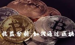 区块链钱包投资收益分析：如何通过区