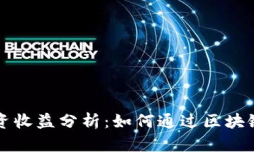 区块链钱包投资收益分析:如何通过区块链钱包赚取利润