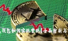 数字钱包钱包如何实现变现？全面分析