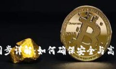 比原链钱包区块同步详解：如何确保安