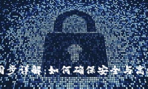比原链钱包区块同步详解:如何确保安全与高效的数字货币交易