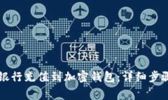 美国如何从银行充值到加密钱包：详细