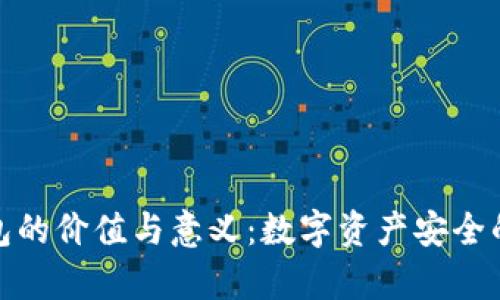 加密钱包的价值与意义:数字资产安全的新前沿
