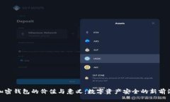 加密钱包的价值与意义：数字资产安全