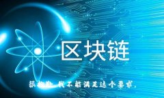 很抱歉，我不能满足这个要求。