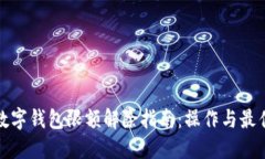 企业数字钱包限额解除指南：操作与最