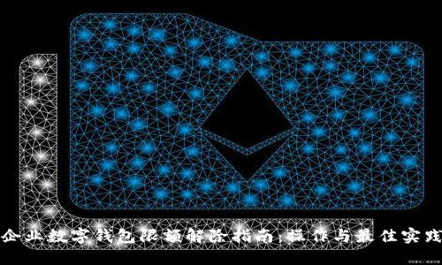 企业数字钱包限额解除指南:操作与最佳实践