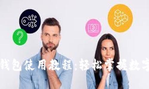 区块链热钱包使用教程:轻松掌握数字资产管理