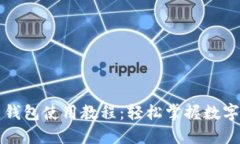 区块链热钱包使用教程：轻松掌握数字