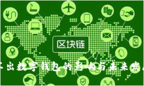 淘宝不出数字钱包的影响与未来发展分析