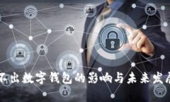 淘宝不出数字钱包的影响与未来发展分