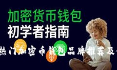 2023年热门加密币钱包品牌推荐及使用