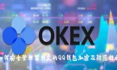 如何安全管理男朋友的QQ钱包加密及防
