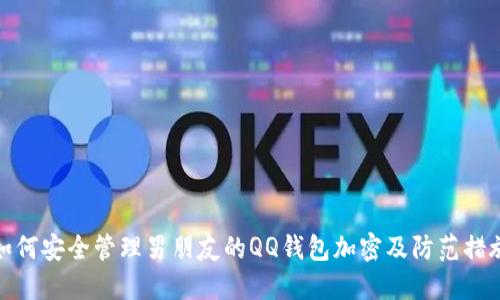如何安全管理男朋友的QQ钱包加密及防范措施