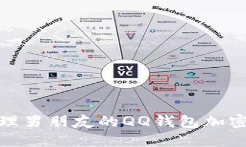 如何安全管理男朋友的QQ钱包加密及防范措施