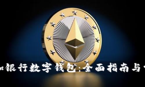 如何有效添加银行数字钱包:全面指南与常见问题解答