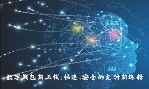 数字钱包新上线:快速、安全的支付新选择