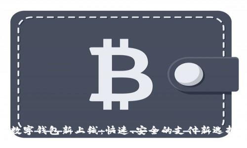 数字钱包新上线:快速、安全的支付新选择
