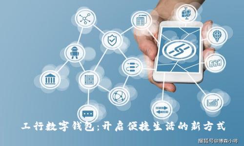 工行数字钱包:开启便捷生活的新方式