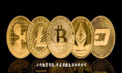 工行数字钱包：开启便捷生活的新方式