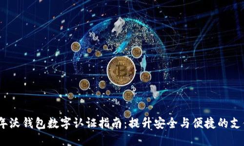 2023年沃钱包数字认证指南:提升安全与便捷的支付体验