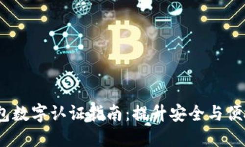 2023年沃钱包数字认证指南:提升安全与便捷的支付体验