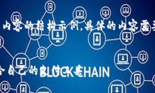 为您提供一个符合需求的友好和相关内容的结构示例。具体的内容需要根据实际情况和数据进行详细扩充。
数字钱包支付限额详解:如何选择适合自己的支付工具