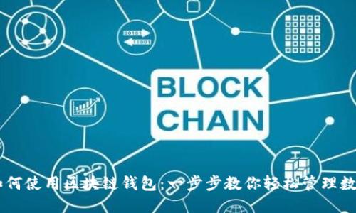 手机如何使用区块链钱包:一步步教你轻松管理数字资产
